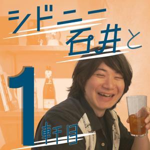 シドニー石井と1軒目 by Artistpoken