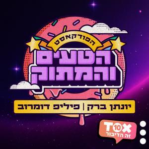 הפודקאסט הטעים והמתוק ⋮ יונתן ברק ופיליפ חסר הפחד by TOX10 ⋮ זה הדיבור