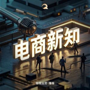电商新知 by 全栈运营知识库