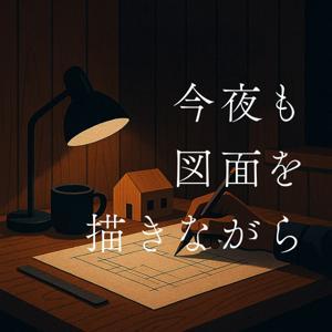 今夜も図面を描きながら by 手ざわりのある暮らしを言葉でなぞる