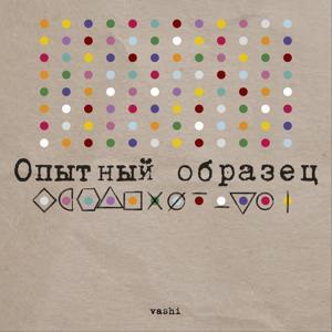 Опытный образец by vashi