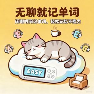 无聊就记单词-四级词汇 by KIKI英语老师