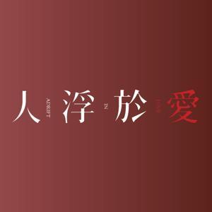 《人浮於愛》小說&影集特別訪談 by 侯文詠