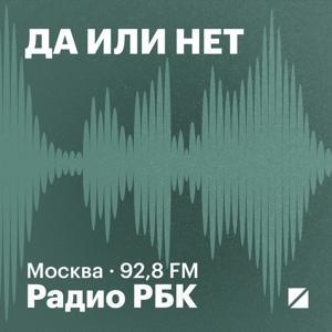 Радио РБК: Да или нет by Радио РБК