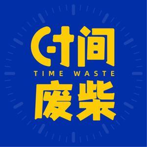 时间废柴 by 我叫废柴