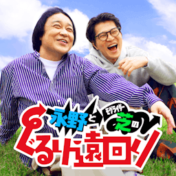永野とモグライダー芝のぐるり遠回り by テレ朝Podcast
