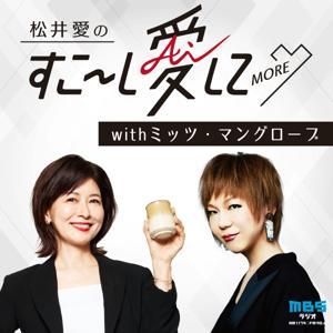 松井愛のすこ～し愛して♡MORE  withミッツ・マングローブ by MBSラジオ