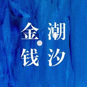 金钱的潮汐 by 你的月亮我的心怡