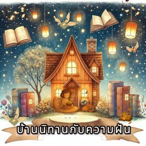 บ้านนิทานกับความฝัน by บ้านนิทานกับความฝัน