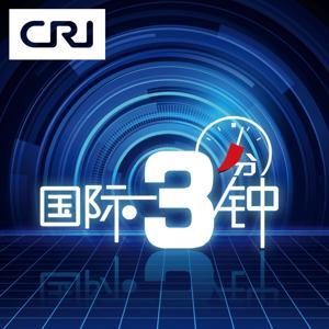 国际3分钟 by 国际在线