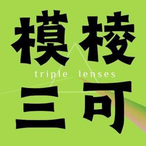 模棱三可 by 烤冷面，粘豆包，辣椒蟹