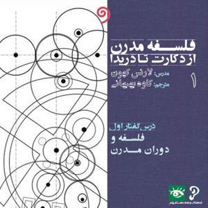 فلسفه مدرن از دکارت تا دریدا (6 درسگفتار تاریخ فلسفه) by vavkhan واوخوان