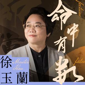 徐玉蘭命中有數 by 徐玉蘭