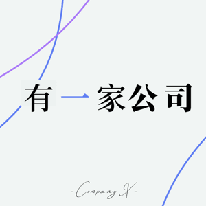有一家公司 by Yuzhuuu