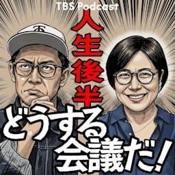 人生後半どうする会議だ！（青木さやか、ビビる大木） by TBS RADIO