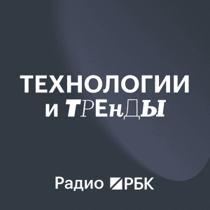 Радио РБК: Технологии и тренды by Радио РБК