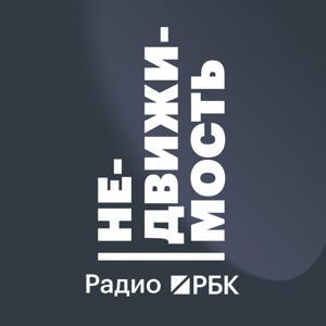 Радио РБК: Недвижимость by Радио РБК