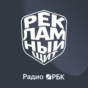 Радио РБК: Рекламный щит by Радио РБК