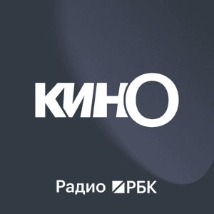 Радио РБК: Кино с Еленой Фоминой by Радио РБК