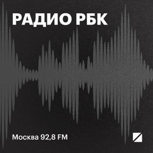 Радио РБК: Инвестиционный час by Радио РБК