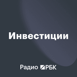 Радио РБК: Инвестиции by Радио РБК