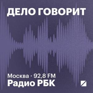 Радио РБК: Дело говорит by Радио РБК
