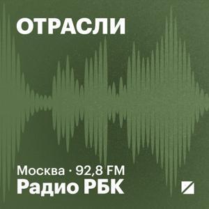 Радио РБК: Отрасли by Радио РБК