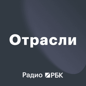 Радио РБК: Отрасли by Радио РБК