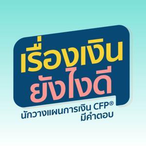 เรื่องเงินยังไงดี นักวางแผนการเงินCFP มีคำตอบ Podcast by สมาคมนักวางแผนการเงินไทย (TFPA)