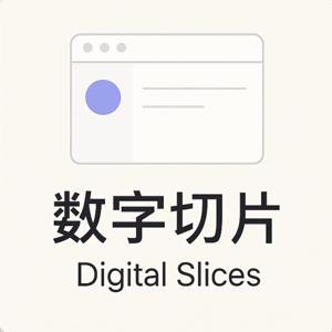 数字切片 by Oliver Shen