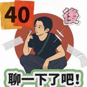 「40後，聊一下了吧！」 by 山東