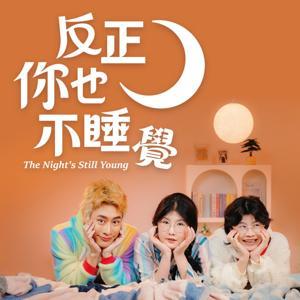 反正你也不睡覺 by 反正你也不睡覺|PTS XS