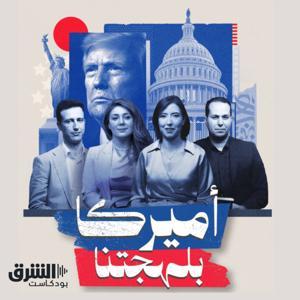 أميركا بلهجتنا by Asharq Podcasts