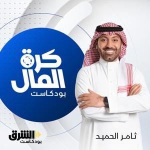 كرة المال by Asharq Podcasts