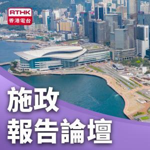 施政報告論壇 by RTHK.HK