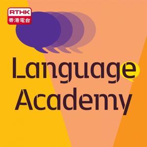 語妙天下 by RTHK.HK