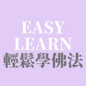 輕鬆學佛法 by 輕鬆學全生命教育學苑