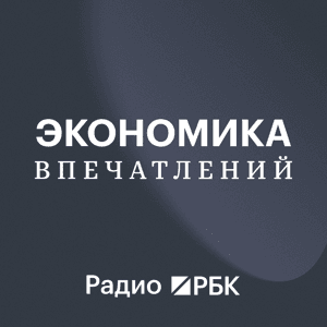 Радио РБК: Экономика Впечатлений by Радио РБК
