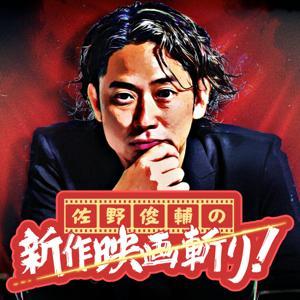 佐野俊輔の新作映画斬り！ by CBCラジオ