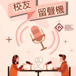 【校友留聲機】 by 北醫通識