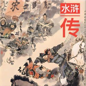 我读你听《水浒传》 by 一锅红烧肉啊
