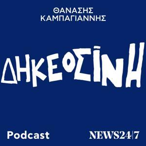 ΔΗΚΕΟΣΙΝΗ με τον Θανάση Καμπαγιάννη by NEWS 24/7