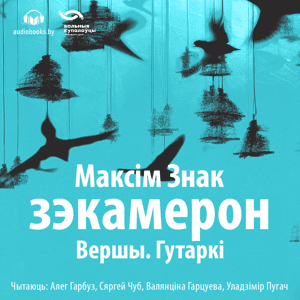 Зэкамерон. Вершы. Гутаркі by Максім Знак