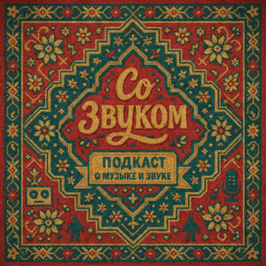 Со Звуком by Daruma Audio
