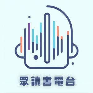 眾讀書電台 by 大腦駭客