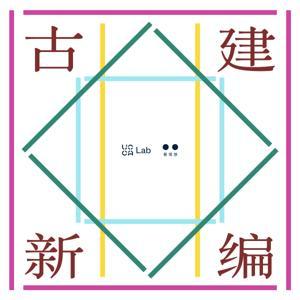 古建新编 by 朱起鹏