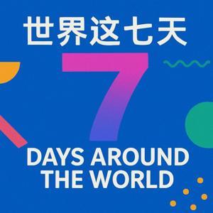 世界这七天 by Talk2Fay