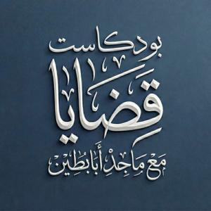 بودكاست قضايا by وثبة / wathbh