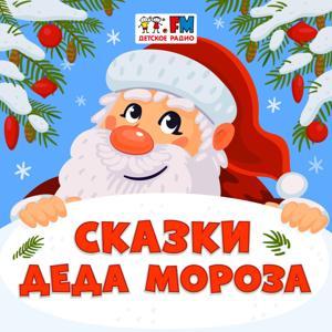Сказки Деда Мороза by Детское Радио