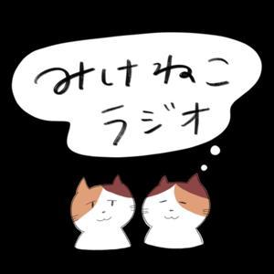 みけねこラジオ by みかこ・けいこ